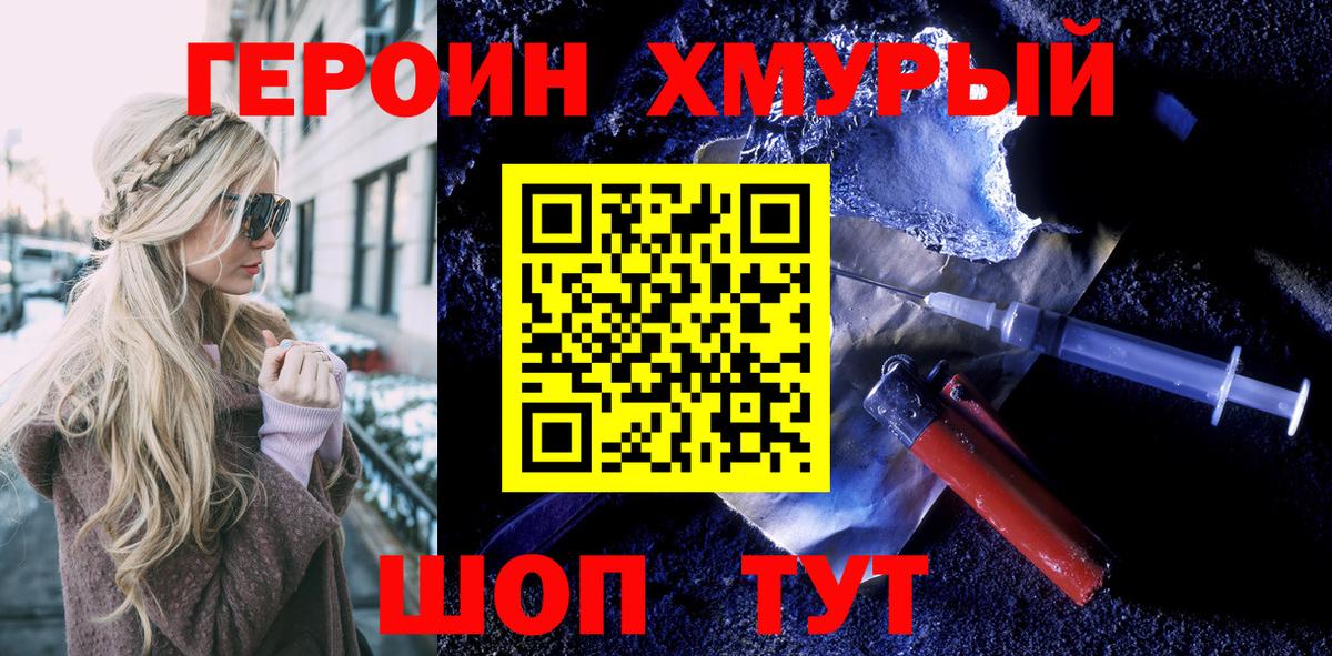 ГЕРОИН белый Мирный
